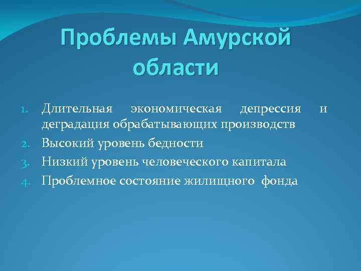 Проблемы Амурской области Длительная экономическая депрессия деградация обрабатывающих производств 2. Высокий уровень бедности 3.