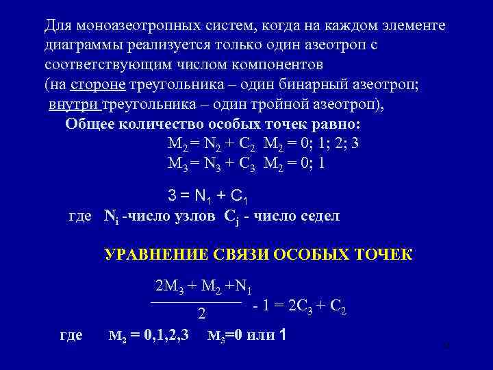 Для моноазеотропных систем, когда на каждом элементе диаграммы реализуется только один азеотроп с соответствующим