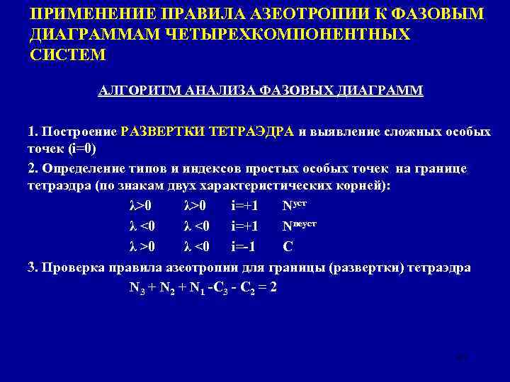 ПРИМЕНЕНИЕ ПРАВИЛА АЗЕОТРОПИИ К ФАЗОВЫМ ДИАГРАММАМ ЧЕТЫРЕХКОМПОНЕНТНЫХ СИСТЕМ АЛГОРИТМ АНАЛИЗА ФАЗОВЫХ ДИАГРАММ 1. Построение