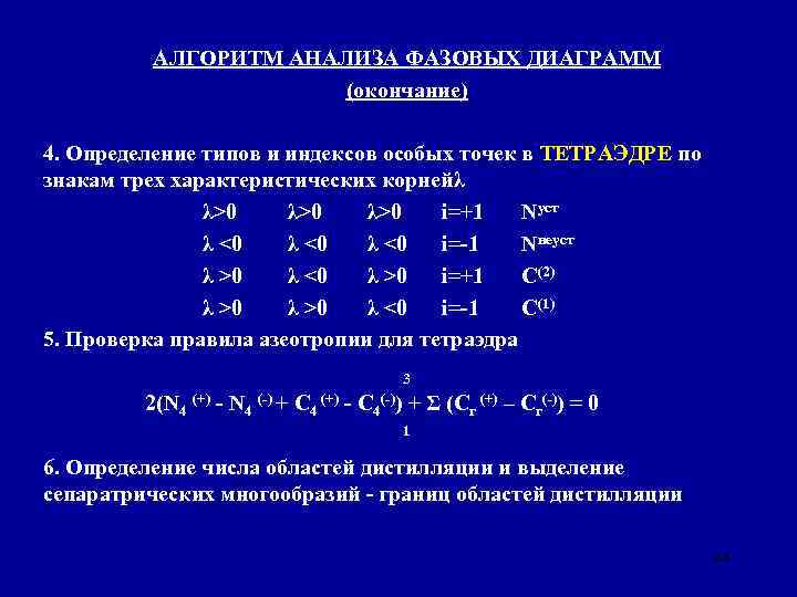 АЛГОРИТМ АНАЛИЗА ФАЗОВЫХ ДИАГРАММ (окончание) 4. Определение типов и индексов особых точек в ТЕТРАЭДРЕ