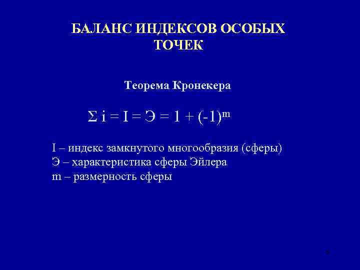 БАЛАНС ИНДЕКСОВ ОСОБЫХ ТОЧЕК Теорема Кронекера Σ i = I = Э = 1