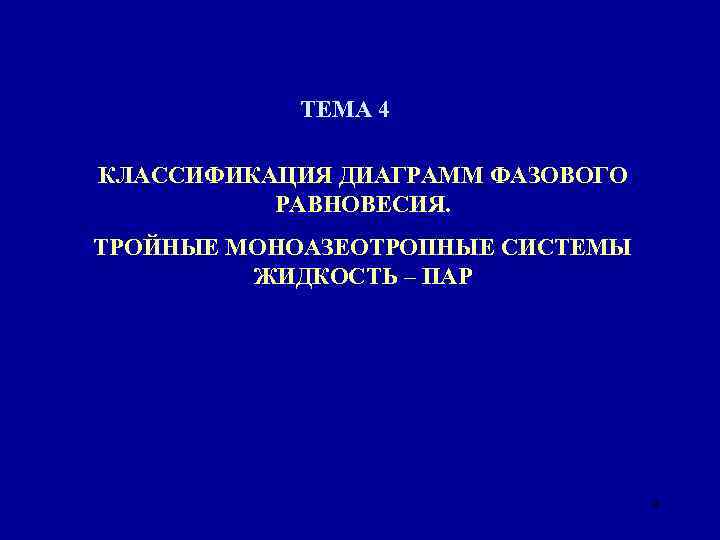 ТЕМА 4 КЛАССИФИКАЦИЯ ДИАГРАММ ФАЗОВОГО РАВНОВЕСИЯ. ТРОЙНЫЕ МОНОАЗЕОТРОПНЫЕ СИСТЕМЫ ЖИДКОСТЬ – ПАР 9 