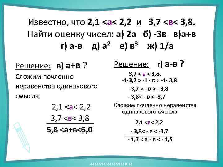 Известно, что 2, 1 <а< 2, 2 и 3, 7 <в< 3, 8. Найти