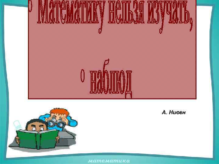  А. Нивен математика 