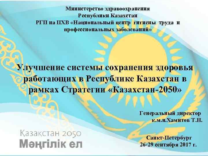 Министерство здравоохранения Республики Казахстан РГП на ПХВ «Национальный центр гигиены труда и профессиональных заболеваний»