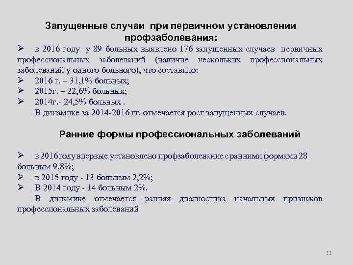 Запущенные случаи при первичном установлении профзаболевания: Ø в 2016 году у 89 больных выявлено