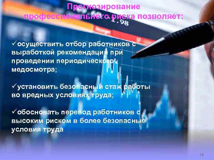Прогнозирование профессионального риска позволяет: üосуществить отбор работников с выработкой рекомендаций при проведении периодического медосмотра;
