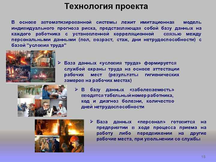 Технология проекта В основе автоматизированной системы лежит имитационная модель индивидуального прогноза риска, представляющая собой