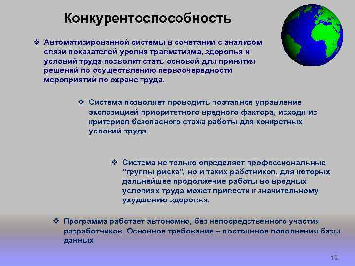 Конкурентоспособность v Автоматизированной системы в сочетании с анализом связи показателей уровня травматизма, здоровья и