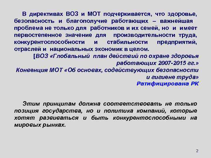 В директивах ВОЗ и МОТ подчеркивается, что здоровье, безопасность и благополучие работающих – важнейшая