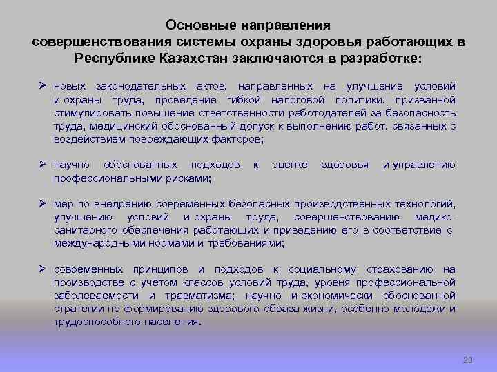 Основные направления совершенствования системы охраны здоровья работающих в Республике Казахстан заключаются в разработке: Ø