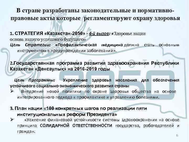 В стране разработаны законодательные и нормативноправовые акты которые регламентируют охрану здоровья 1. СТРАТЕГИЯ «Казахстан-2050»