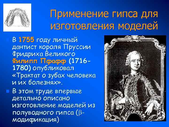 Применение гипса для изготовления моделей n n В 1755 году личный дантист короля Пруссии