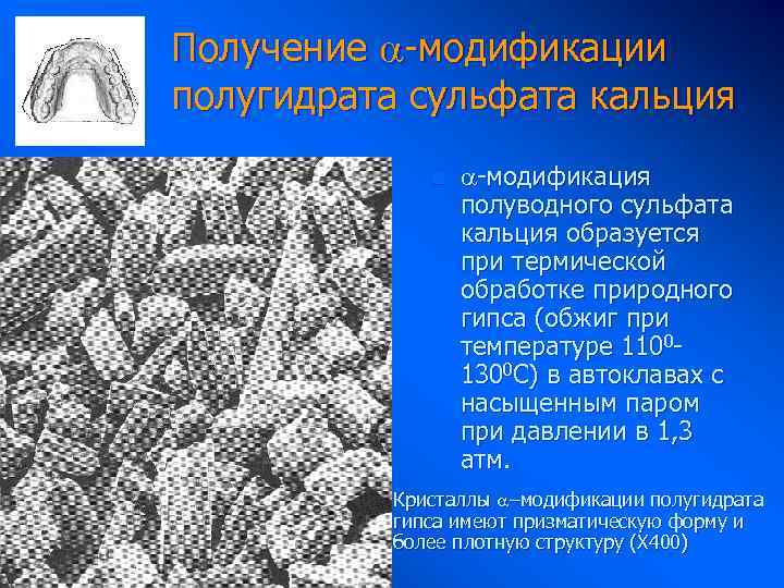 Получение -модификации полугидрата сульфата кальция n -модификация полуводного сульфата кальция образуется при термической обработке