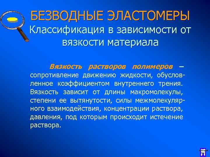 БЕЗВОДНЫЕ ЭЛАСТОМЕРЫ Классификация в зависимости от вязкости материала Вязкость растворов полимеров – сопротивление движению