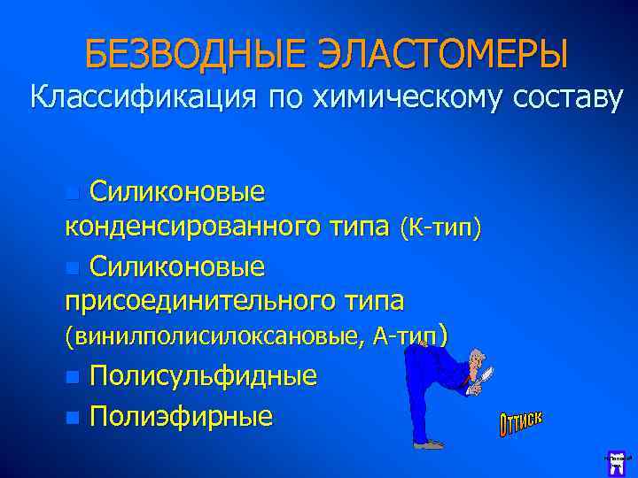 БЕЗВОДНЫЕ ЭЛАСТОМЕРЫ Классификация по химическому составу Силиконовые конденсированного типа (К-тип) n Силиконовые присоединительного типа