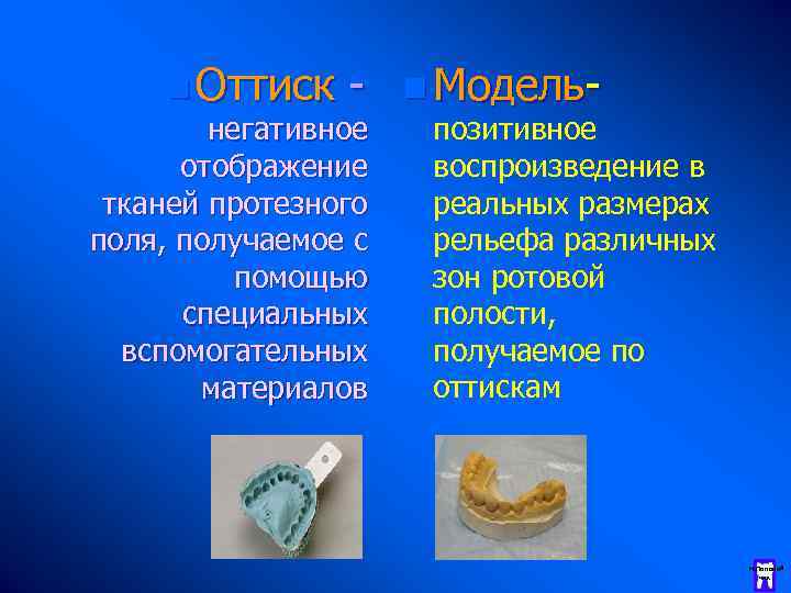 n Оттиск - негативное отображение тканей протезного поля, получаемое с помощью специальных вспомогательных материалов