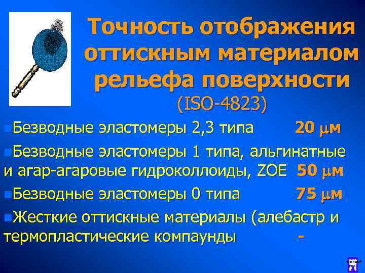 Точность отображения оттискным материалом рельефа поверхности (ISO-4823) эластомеры 2, 3 типа 20 м n.