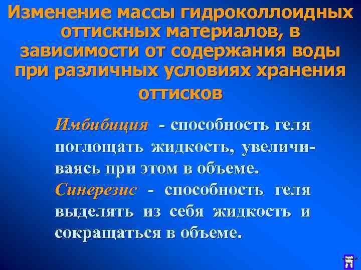 Изменение массы гидроколлоидных оттискных материалов, в зависимости от содержания воды при различных условиях хранения