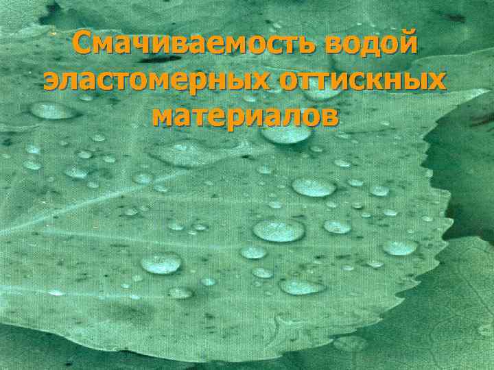 Смачиваемость водой эластомерных оттискных материалов 