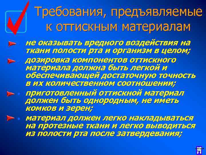 Требования, предъявляемые к оттискным материалам · · не оказывать вредного воздействия на ткани полости