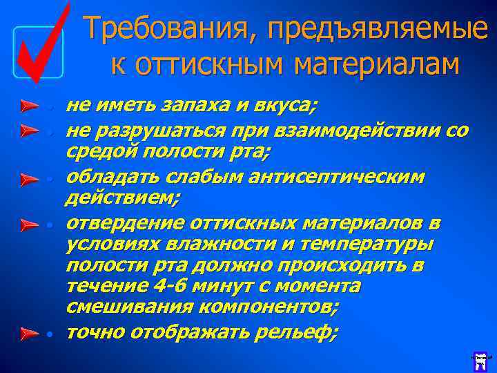 Требования, предъявляемые к оттискным материалам · · · не иметь запаха и вкуса; не