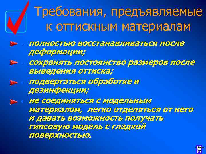 Требования, предъявляемые к оттискным материалам · · полностью восстанавливаться после деформации; сохранять постоянство размеров