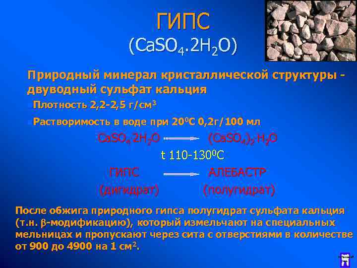 ГИПС (Ca. SO 4. 2 H 2 O) Природный минерал кристаллической структуры двуводный сульфат