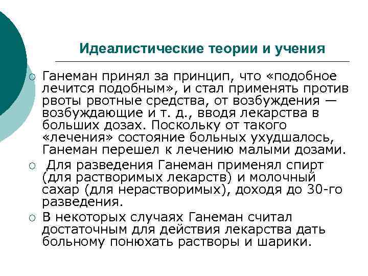 Идеалистические теории и учения ¡ ¡ ¡ Ганеман принял за принцип, что «подобное лечится