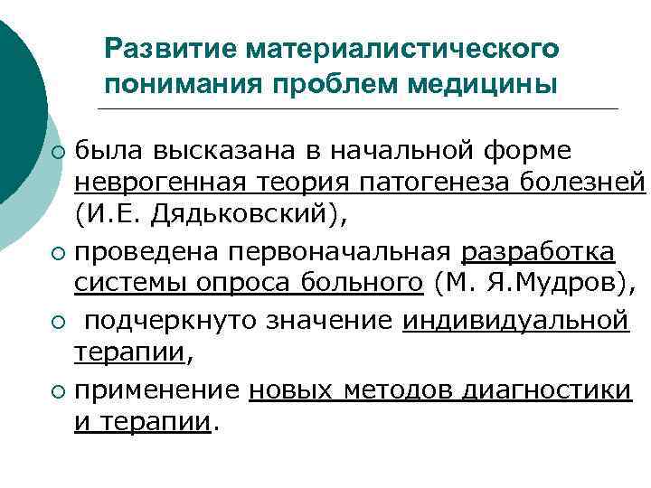 Развитие материалистического понимания проблем медицины была высказана в начальной форме неврогенная теория патогенеза болезней
