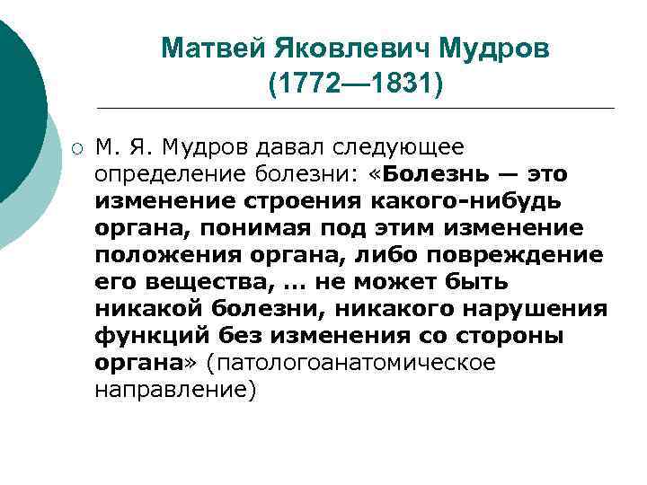Матвей Яковлевич Мудров (1772— 1831) ¡ М. Я. Мудров давал следующее определение болезни: «Болезнь