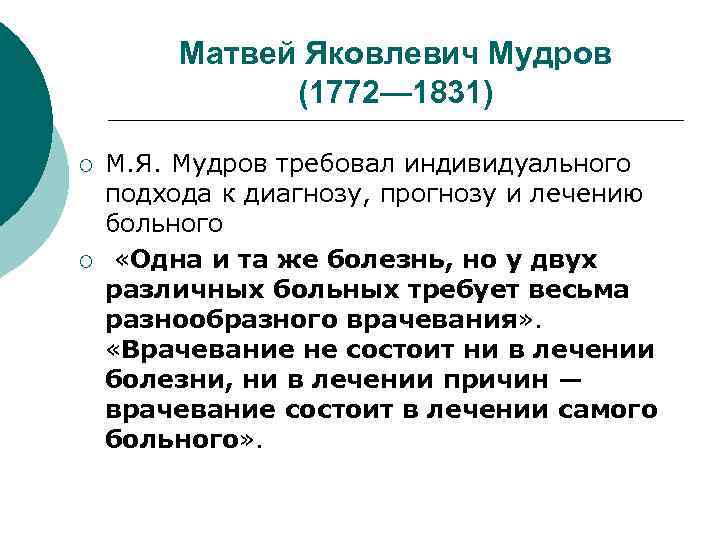 Матвей Яковлевич Мудров (1772— 1831) ¡ ¡ М. Я. Мудров требовал индивидуального подхода к