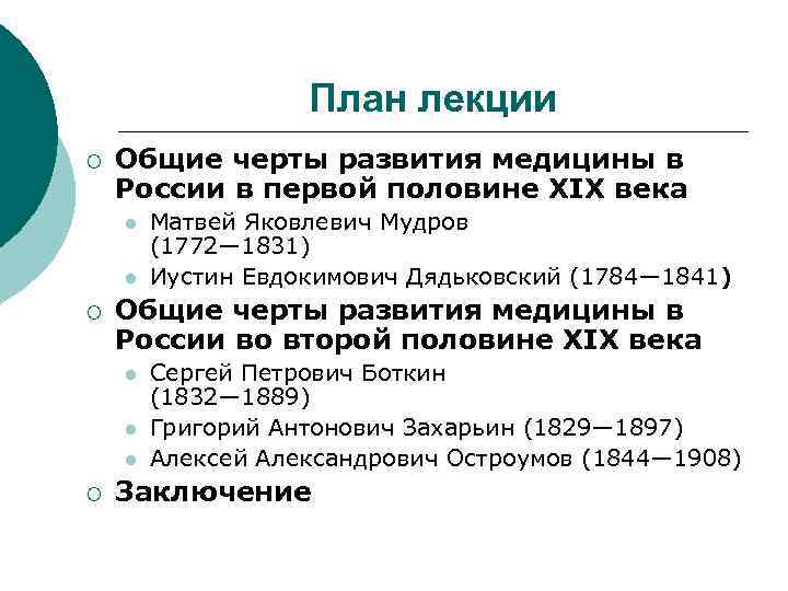 План лекции ¡ Общие черты развития медицины в России в первой половине XIX века