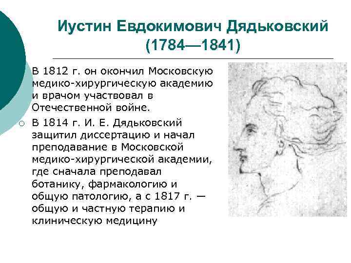 Иустин Евдокимович Дядьковский (1784— 1841) ¡ ¡ В 1812 г. он окончил Московскую медико
