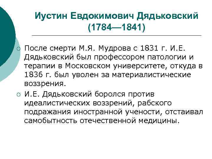 Иустин Евдокимович Дядьковский (1784— 1841) ¡ ¡ После смерти М. Я. Мудрова с 1831