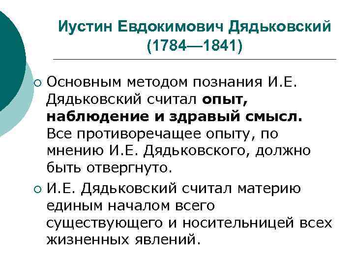 Иустин Евдокимович Дядьковский (1784— 1841) Основным методом познания И. Е. Дядьковский считал опыт, наблюдение
