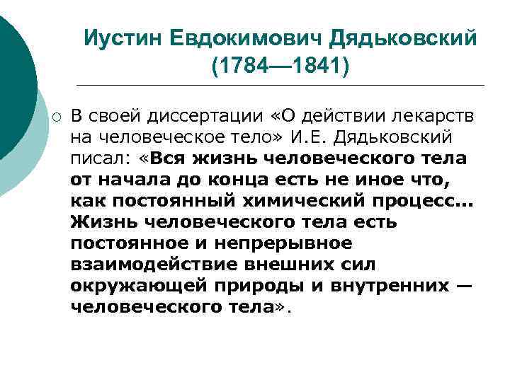Иустин Евдокимович Дядьковский (1784— 1841) ¡ В своей диссертации «О действии лекарств на человеческое