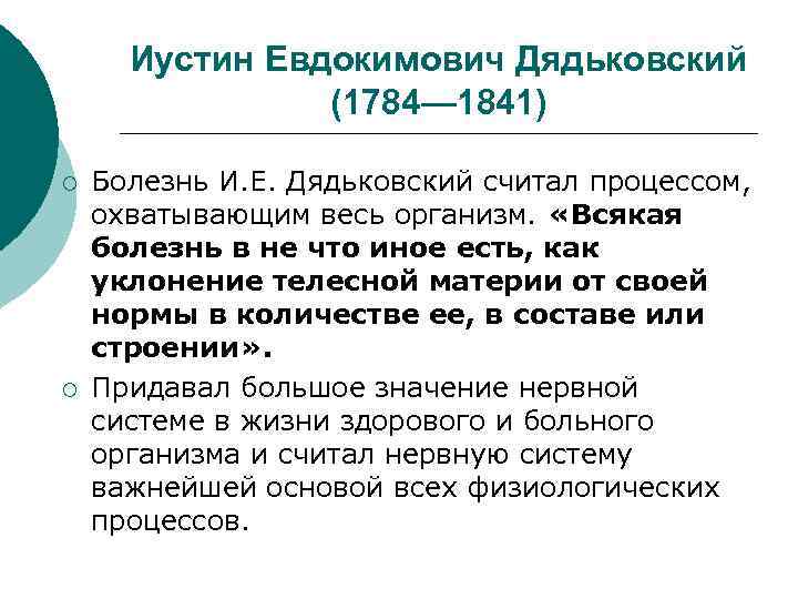 Иустин Евдокимович Дядьковский (1784— 1841) ¡ ¡ Болезнь И. Е. Дядьковский считал процессом, охватывающим