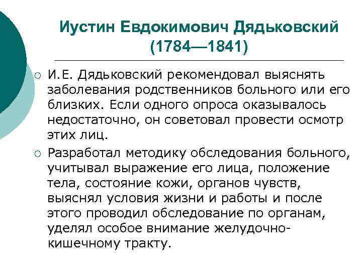 Иустин Евдокимович Дядьковский (1784— 1841) ¡ ¡ И. Е. Дядьковский рекомендовал выяснять заболевания родственников
