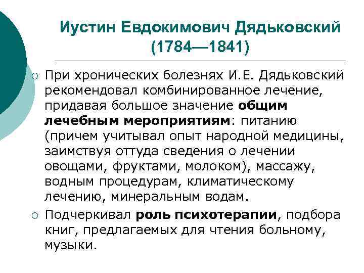 Иустин Евдокимович Дядьковский (1784— 1841) ¡ ¡ При хронических болезнях И. Е. Дядьковский рекомендовал