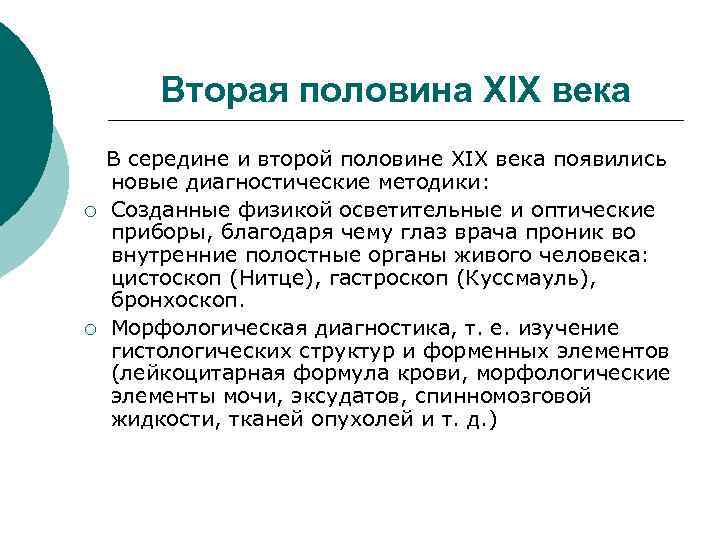 Вторая половина XIX века ¡ ¡ В середине и второй половине XIX века появились