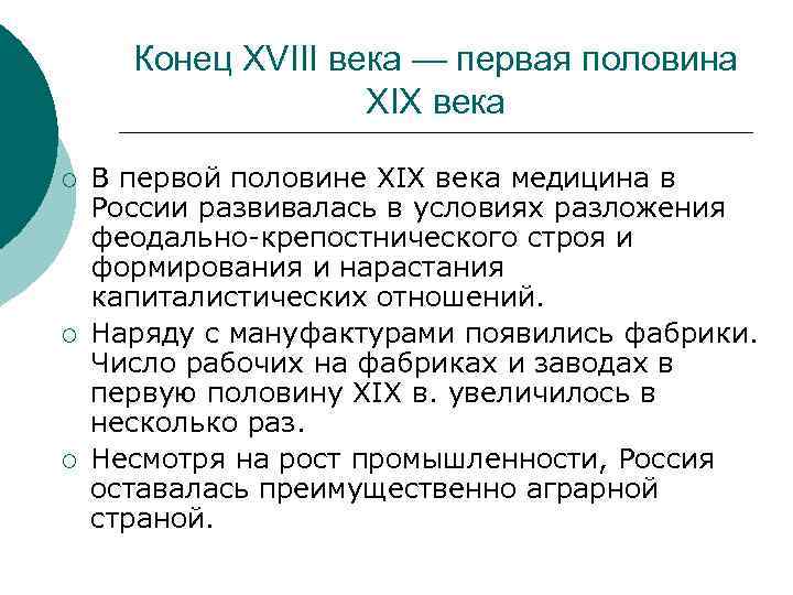 Конец XVIII века — первая половина XIX века ¡ ¡ ¡ В первой половине