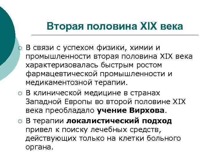 Вторая половина XIX века ¡ ¡ ¡ В связи с успехом физики, химии и