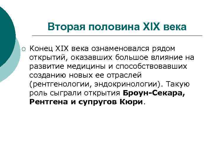 Вторая половина XIX века ¡ Конец XIX века ознаменовался рядом открытий, оказавших большое влияние