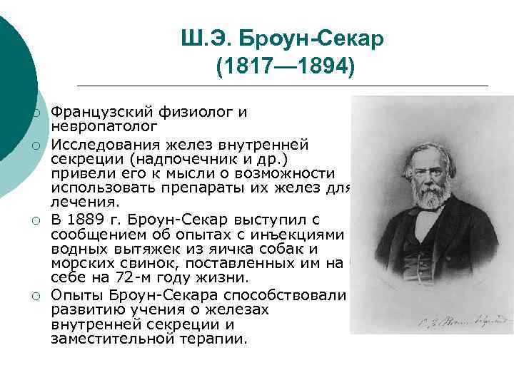 Ш. Э. Броун-Секар (1817— 1894) ¡ ¡ Французский физиолог и невропатолог Исследования желез внутренней