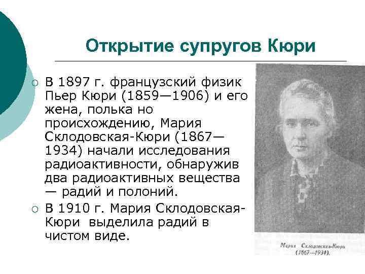 Открытие супругов Кюри ¡ ¡ В 1897 г. французский физик Пьер Кюри (1859— 1906)