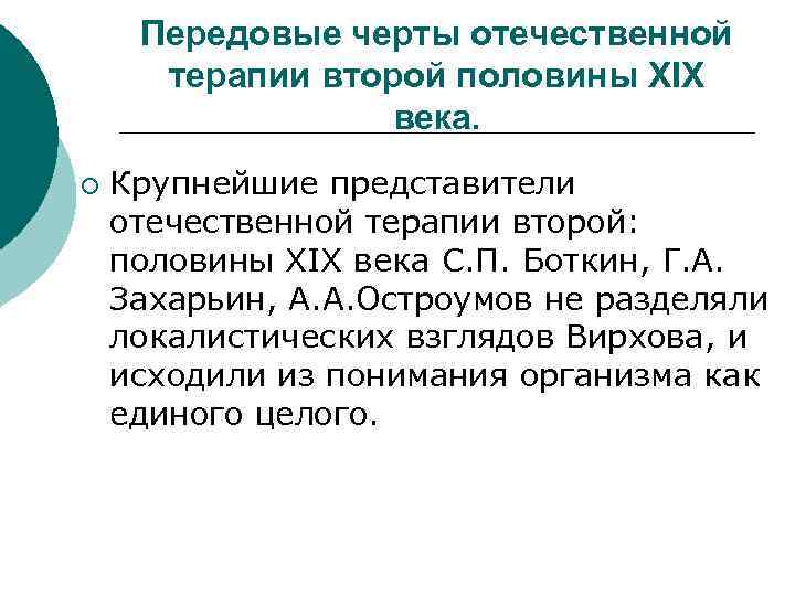Передовые черты отечественной терапии второй половины XIX века. ¡ Крупнейшие представители отечественной терапии второй: