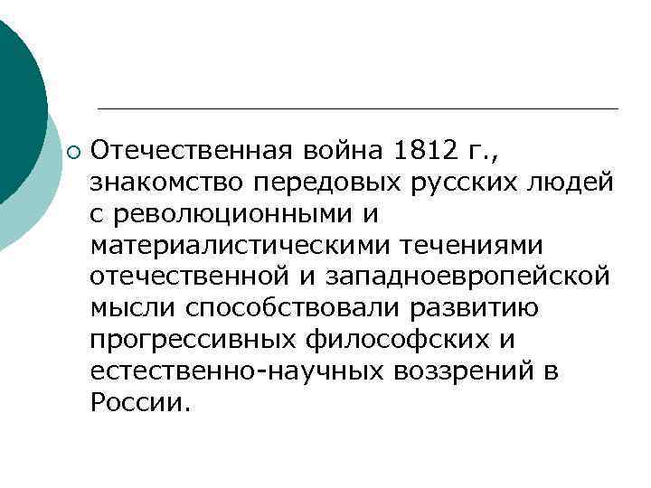 ¡ Отечественная война 1812 г. , знакомство передовых русских людей с революционными и материалистическими