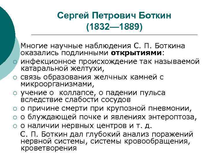 Сергей Петрович Боткин (1832— 1889) ¡ ¡ ¡ Многие научные наблюдения С. П. Боткина