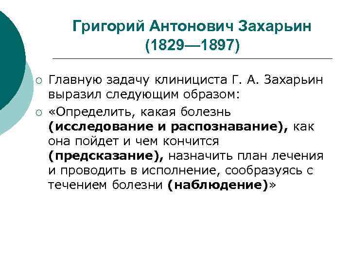 Григорий Антонович Захарьин (1829— 1897) ¡ ¡ Главную задачу клинициста Г. А. Захарьин выразил